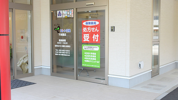 ミント薬局 下祇園店の入口