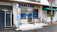 あおぞら薬局 庚午店の外観