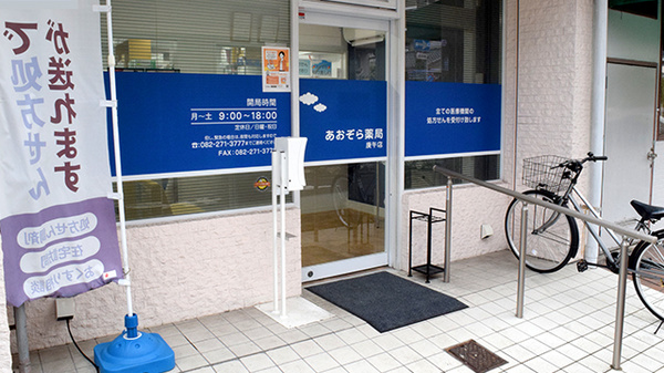 あおぞら薬局 庚午店の入口