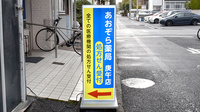 あおぞら薬局 庚午店の看板