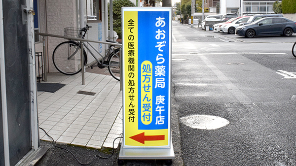 あおぞら薬局 庚午店の看板