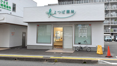 よつば薬局瑞穂店の外観