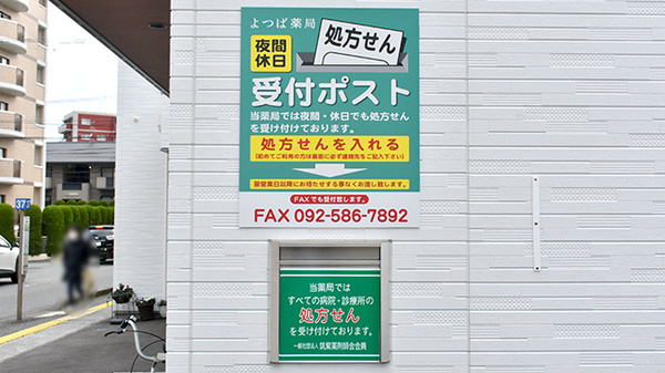 よつば薬局瑞穂店の処方箋ポスト