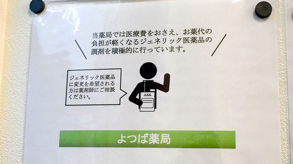 よつば薬局瑞穂店のジェネリック対応