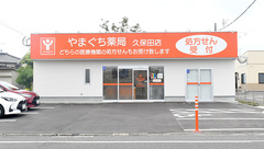やまぐち薬局 久保田店の外観