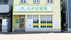 わかば薬局の外観