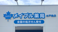 メイプル薬局水戸島店の看板