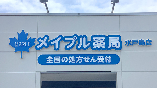 メイプル薬局水戸島店の看板