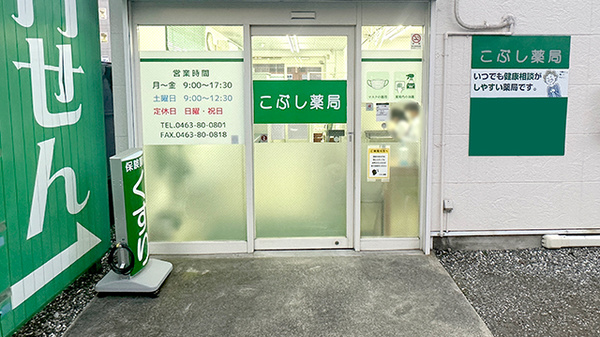 こぶし薬局の入口