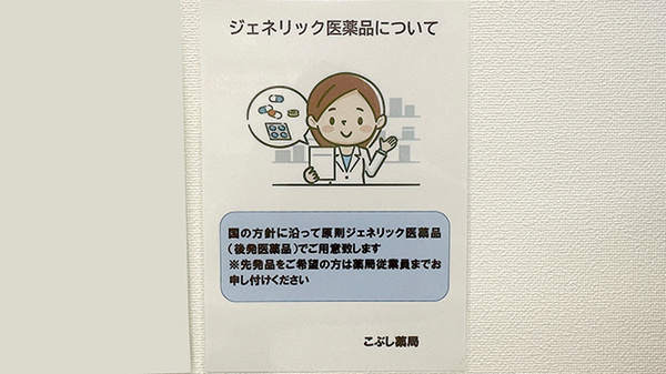 こぶし薬局のジェネリック対応