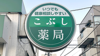 こぶし薬局の看板