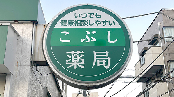 こぶし薬局の看板