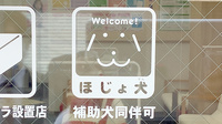 ココカラファイン薬局経堂農大通り店の補助犬同伴可能