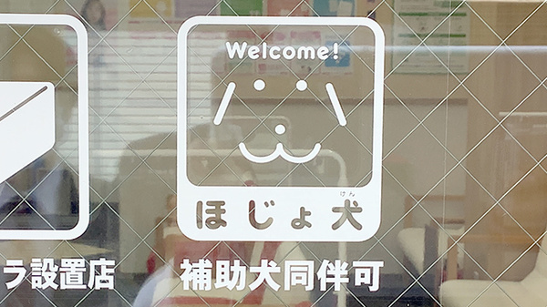 ココカラファイン薬局経堂農大通り店の補助犬同伴可能