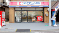 ココカラファイン薬局淵野辺駅前店