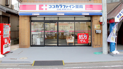 ココカラファイン薬局淵野辺駅前店の外観