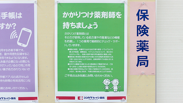 ココカラファイン薬局淵野辺駅前店のかかりつけ薬局対応
