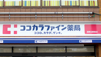 ココカラファイン薬局淵野辺駅前店の看板