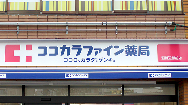 ココカラファイン薬局淵野辺駅前店の看板