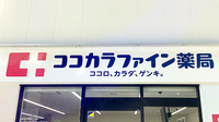 ココカラファイン薬局武蔵境店の看板