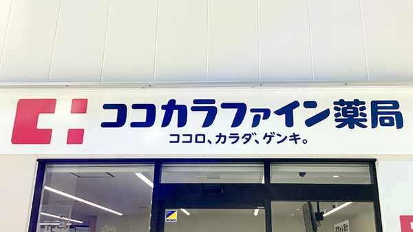 ココカラファイン薬局武蔵境店の看板