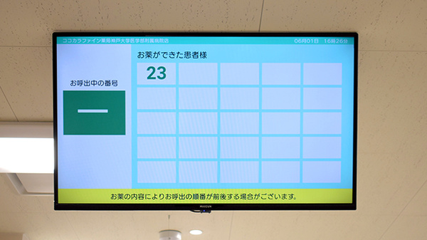 ココカラファイン薬局神戸大学医学部附属病院店の順番待ちシステム