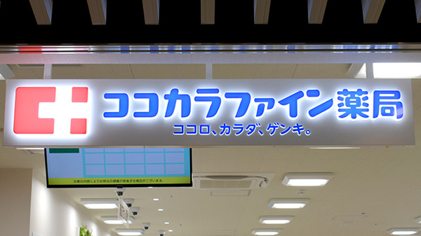 ココカラファイン薬局神戸大学医学部附属病院店の看板