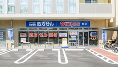 ウォンツ薬局翠店の外観