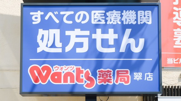 ウォンツ薬局翠店の看板