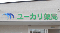 ユーカリ薬局の看板