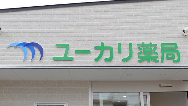 ユーカリ薬局の看板