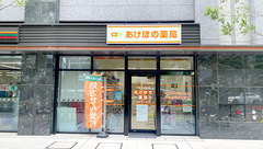 あけぼの薬局　西新宿店の外観