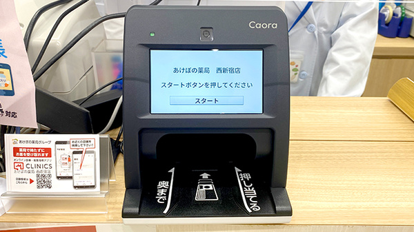 あけぼの薬局　西新宿店のオンライン資格確認