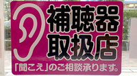 あけぼの薬局　西新宿店の補聴器相談/取扱い