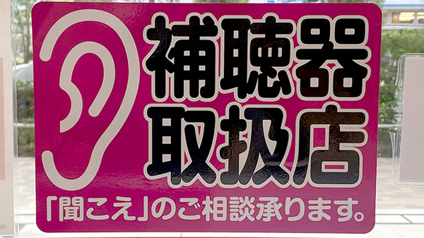 あけぼの薬局　西新宿店の補聴器相談/取扱い