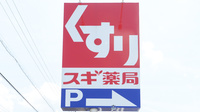 スギ薬局 久居元町店の看板