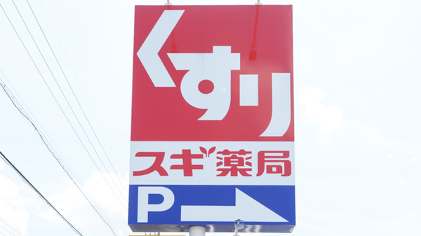スギ薬局 久居元町店の看板