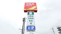 調剤薬局ツルハドラッグ十和田中央店の看板