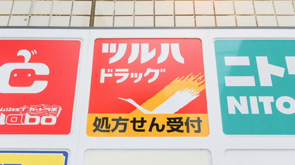 調剤薬局ツルハドラッグ所沢東町店の看板