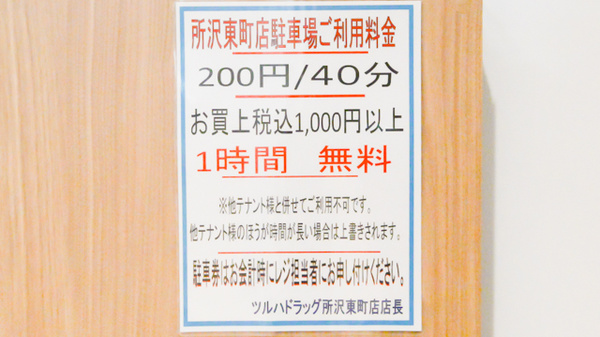 調剤薬局ツルハドラッグ所沢東町店の駐車場案内