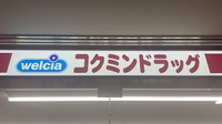 コクミン薬局　京阪樟葉駅店の看板