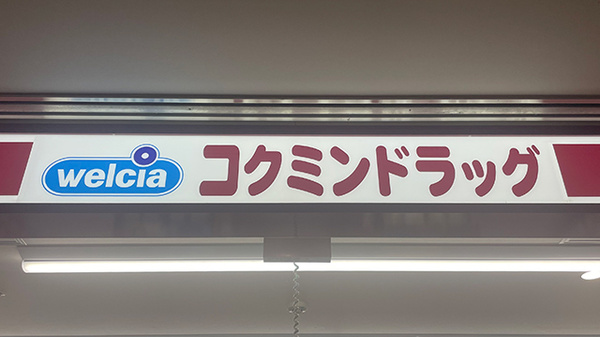 コクミン薬局　京阪樟葉駅店の看板