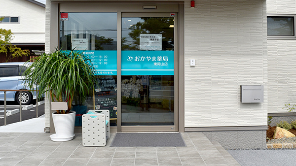 おかやま薬局　東岡山店の入口