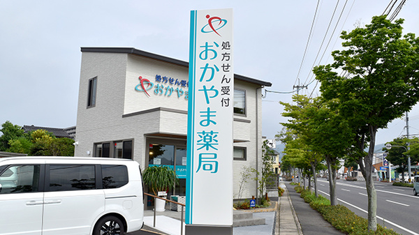 おかやま薬局　東岡山店の看板