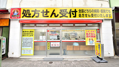 薬局くすりの福太郎森下１丁目店の外観