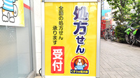 薬局くすりの福太郎森下１丁目店の看板