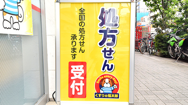 薬局くすりの福太郎森下１丁目店の看板