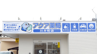 アクア薬局　川井町店の看板