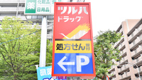調剤薬局ツルハドラッグ鳥飼店の看板