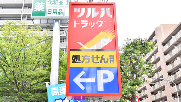 調剤薬局ツルハドラッグ鳥飼店の看板